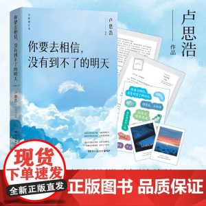[赠卢思浩致读者信+金句贴纸+插画卡]你要去相信 没有到不了的明天 卢思浩 著 漫长的旅途 你也走了很远的路吧 散文