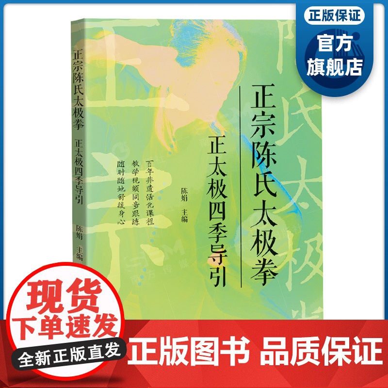 正宗陈氏太极拳——正太极四季导引 零基础习练者入门教材 国家级非遗项目陈氏太极拳 正品