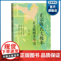 正宗陈氏太极拳——正太极四季导引 零基础习练者入门教材 国家级非遗项目陈氏太极拳 正品