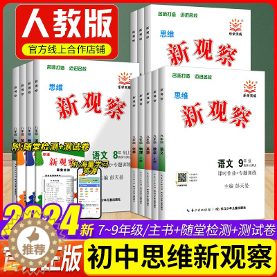 [醉染正版]2024版初中新观察课时作业专题训练七八九789年级上下册语文数学英语物理化学人教版 同步训练大培优压轴题练