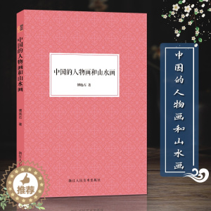 [醉染正版]中国的人物画和山水画 傅抱石著 国画工笔画爱好者借鉴临摹技法入门教程图文并茂 绘画研究艺术理论随文插配彩图正