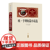 欧亨利短篇小说选(赠备考手册)中小学生课外书,青少年版书籍中学生初一七八年级课外阅读读物,课外阅读书籍无障碍阅读经典名著