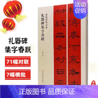 礼器碑集字春联 [正版]任选春联挥毫曹全碑褚遂良楷书米芾行集字春联欧阳询颜真卿赵孟頫礼器怀素草李阳冰篆书史晨碑王羲之草吴