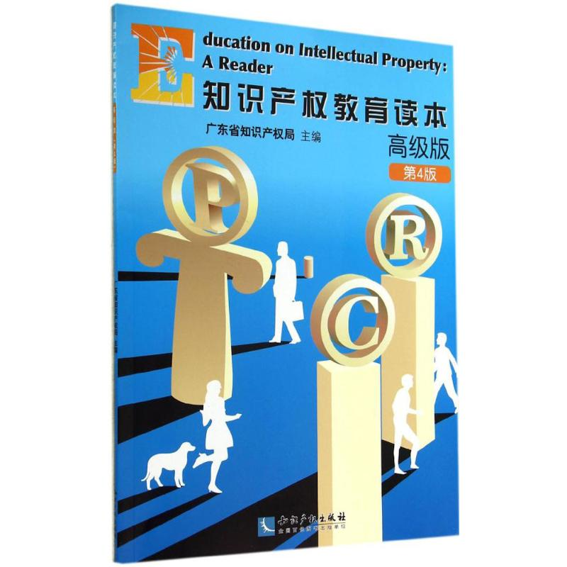 [M]知识产权教育读本-9787513028288
