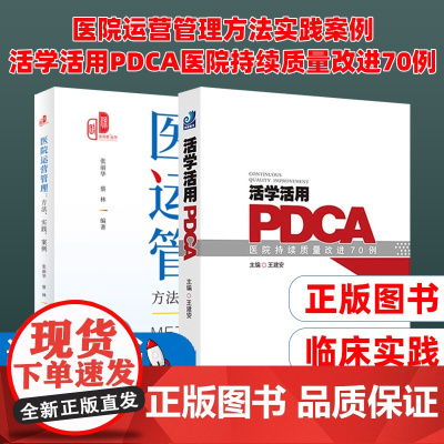 (2本装)医院运营管理方法实践案例 +活学活用PDCA医院持续质量改进70例