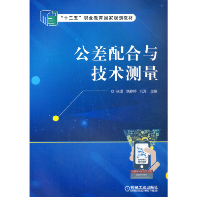 正版新书]公差配合与技术测量主编 张瑾 饶静婷 巩芳97871116295
