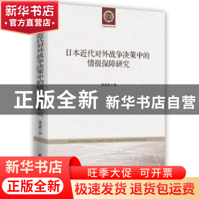 正版 日本近代对外战争决策中的情报保障研究 张光新著 时事出版