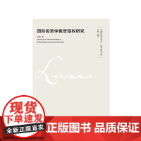 正版 国际投资仲裁管理权研究 中国政法大学出版社