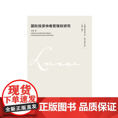 正版 国际投资仲裁管理权研究 中国政法大学出版社