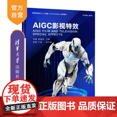 [正版新书] AIGC影视特效 宋鲁、甄晶莹、颜勇、卢俊 清华大学出版社 AIGC影视影视特效