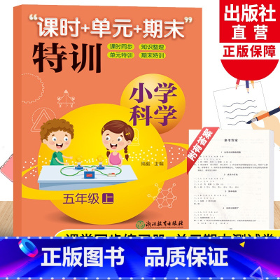 科学 五年级上 [正版]新版小学科学课时+单元+期末特训 五年级上册 教科版小学生课时同步训练习题作业本单元期中末总复习