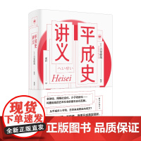 书正版书籍]平成史讲义