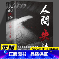 [正版]人间失格日本太宰治著全集完整版原版无删减珍藏含斜阳维荣之妻文学日文当代经典小说排行榜百年孤独我是猫书