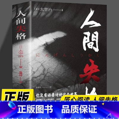 [正版]人间失格日本太宰治著全集完整版原版无删减珍藏含斜阳维荣之妻文学日文当代经典小说排行榜百年孤独我是猫书