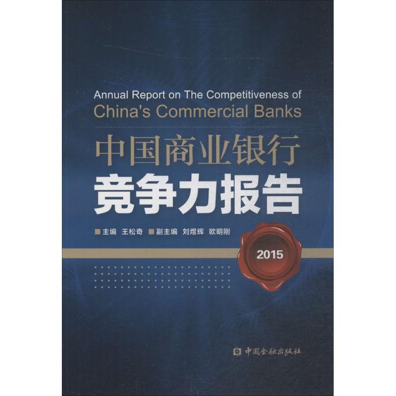 正版新书]中国商业银行竞争力报告.2015王松奇9787504982537