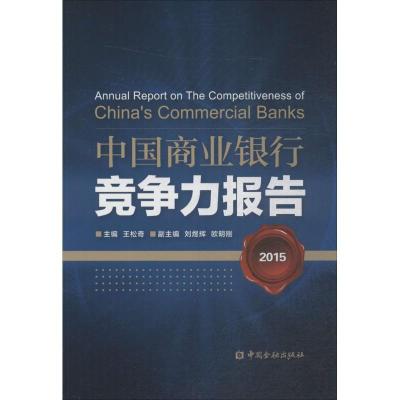 正版新书]中国商业银行竞争力报告.2015王松奇9787504982537