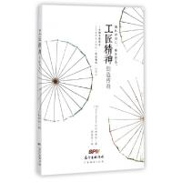 正版新书]工匠精神创造传奇(日)林秀信|译者:周若珍978754545770
