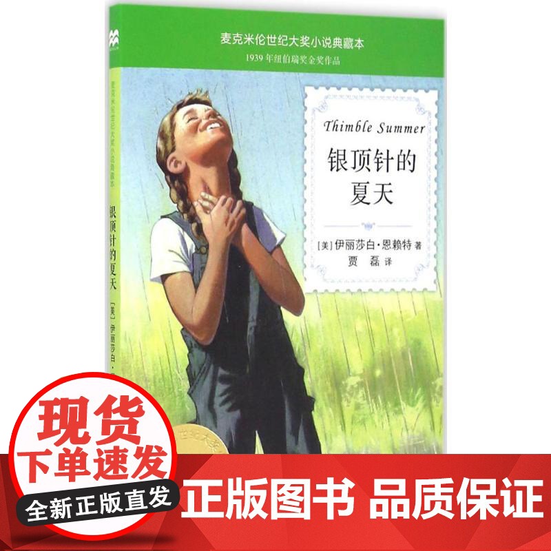 银顶针的夏天 二十一世纪出版社 (美)伊丽莎白·恩赖特(Elizabeth Enright) 著;贾磊 译 著