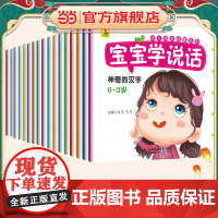 正版童书 宝宝学说话全套18册语言启蒙书适合一岁半到两岁宝宝看的书籍婴儿认知幼儿书本0-1-2-3岁儿童读物益智早教绘本