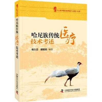正版新书]哈尼族传统医疗技术考述杨久云9787504668257