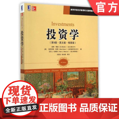 正版 投资学 第9版 英文版 精要版 滋维 博迪 波士顿大学 高等学校经济管理英文版教材 9787111487609