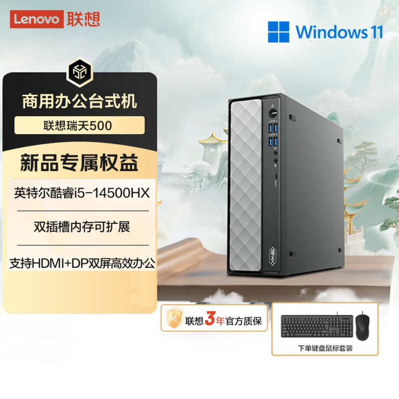 联想(Lenovo)瑞天500 台式机电脑单主机 (I5-14500HX 16G内存 512G固态硬盘 Win11)商用办公学习娱乐