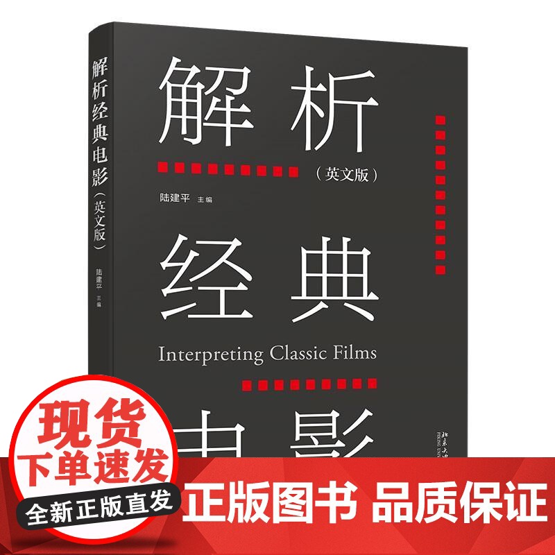 解析经典电影(英文版) 陆建平 北京大学店正版