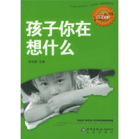 正版新书]孩子你在想什么——家教金点子孙晓云9787200060973
