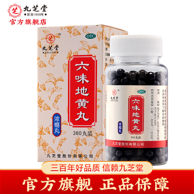 九芝堂六味地黄丸(浓缩丸)补肾滋阴肾亏头晕耳鸣盗汗遗精腰膝酸软
