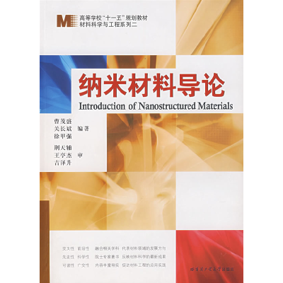 正版新书]高等学校“十一五”规划教材·材料科学与工程系列2:纳