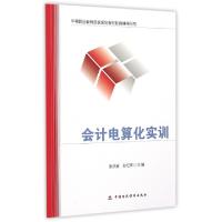 正版新书]会计电算化实训(中等职业教育国家规划教材配套辅导用