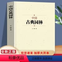[正版]中国古典园林史 中国名建筑园林文化艺术建筑规划设计造园技术 园林景观设计基础理论知识书籍大全 中国名建筑艺术文