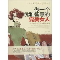 正版新书]做一个优雅智慧的完美女人王阔9787503459788