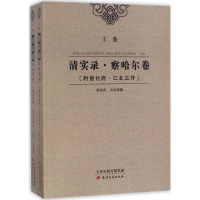 音像清实录·察哈尔卷高鸿宾 点校辑纂