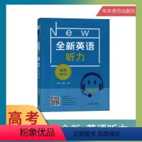 [正版]全新英语听力 高考 基础版 华东师范大学出版社高一高二高三英语学习辅导书课外读物复习提升指导书籍