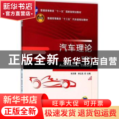 正版 汽车理论 张文春,徐立友主编 机械工业出版社 978711159143