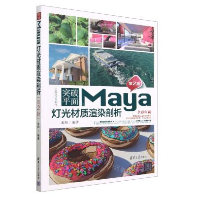 [N]突破平面Maya灯光材质渲染剖析(第2版全彩印刷)/平面设计与制作-9787302629559