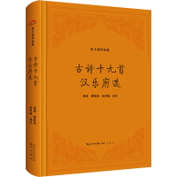 音像古诗十九首 汉乐府选胡涛,曹胜高,岳洋峰 译