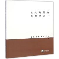 正版新书]从大地开始 到天空之下:建筑基础教学实践胡滨9787513
