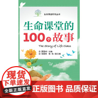 生命课堂的100个故事