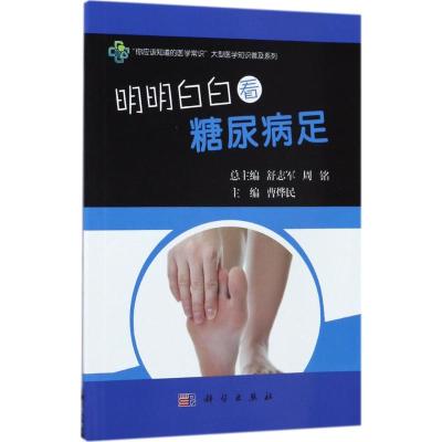 明明白白看糖尿病足