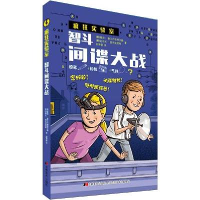 正版新书]疯狂实验室•智斗间谍大战鲍勃·普夫卢格菲尔德9787538