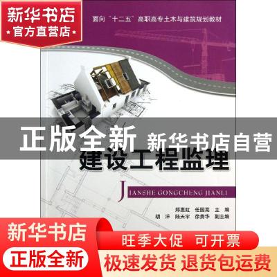 正版 建设工程监理 郑惠虹,任国亮主编 清华大学出版社 97873023