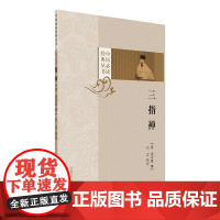 三指禅