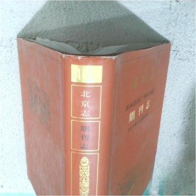 正版新书]北京志:100:新闻出版广播电视卷:期刊志(精装)北京市地