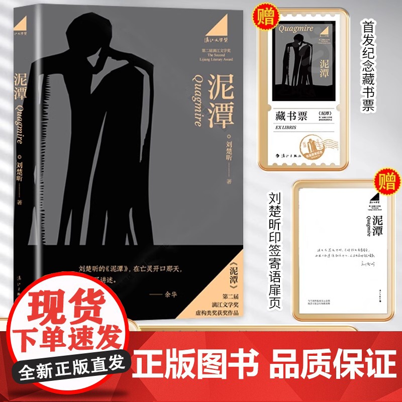 [专享寄语印签+藏书票]泥潭 刘楚昕2025新书 第二届漓江文学奖虚构类获奖作品刘楚欣著从辛亥革命拉开帷幕稗官野史