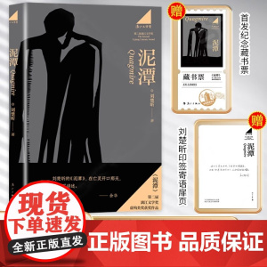 [专享寄语印签+藏书票]泥潭 刘楚昕2025新书 第二届漓江文学奖虚构类获奖作品刘楚欣著从辛亥革命拉开帷幕稗官野史