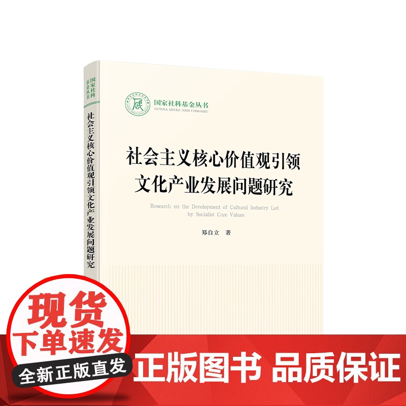 社会主义核心价值观引领文化产业发展问题研究 郑自立著 人民出版社