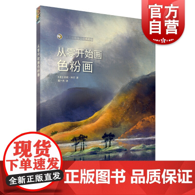 从零开始画色粉画 艺术绘画 西方绘画技法经典教程 上海书画出版社