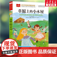 草原上的小木屋 彩图注音版小学大语文名家精选低年级读物一二年级课外书小学生必课外阅读书籍带拼音儿童文学寒暑假书目正版